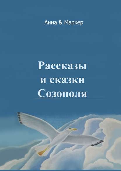 Рассказы и сказки Созополя Рассказы и сказки Созополя