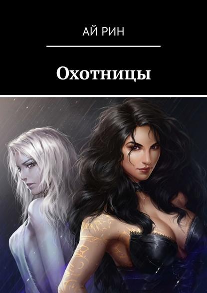 Охотницы Охотницы