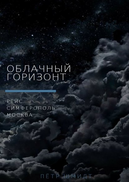 Облачный горизонт. Рейс Симферополь – Москва Облачный горизонт. Рейс Симферополь – Москва