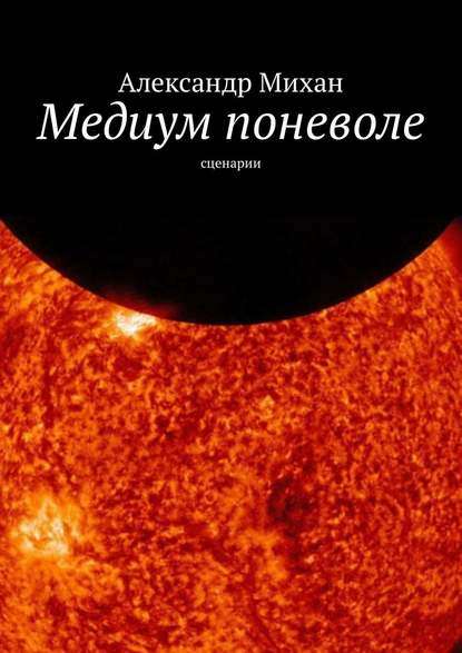 Медиум поневоле. Сценарии Медиум поневоле. Сценарии