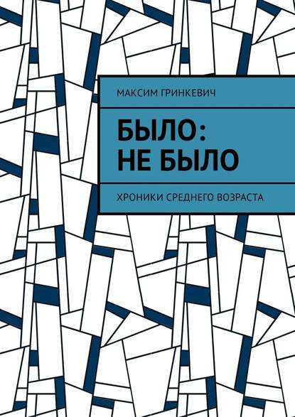 Было: Не было. Хроники среднего возраста Было: Не было. Хроники среднего возраста