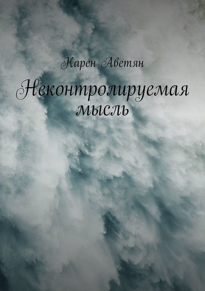 Неконтролируемая мысль Неконтролируемая мысль