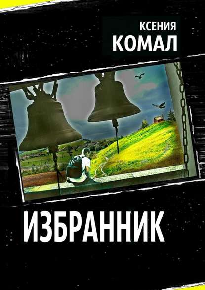 Избранник Избранник