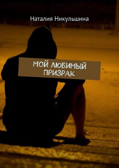 Мой любимый Призрак Мой любимый Призрак