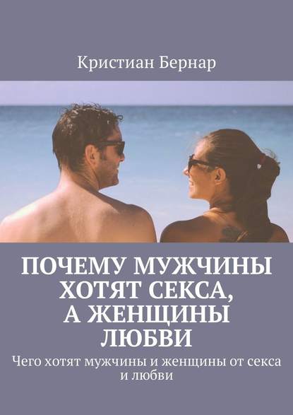Почему мужчины хотят секса, а женщины любви. Чего хотят мужчины и женщины от секса и любви Почему мужчины хотят секса, а женщины любви. Чего хотят мужчины и женщины от секса и любви