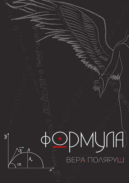 Формула Формула