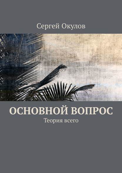 Основной вопрос. Теория всего Основной вопрос. Теория всего
