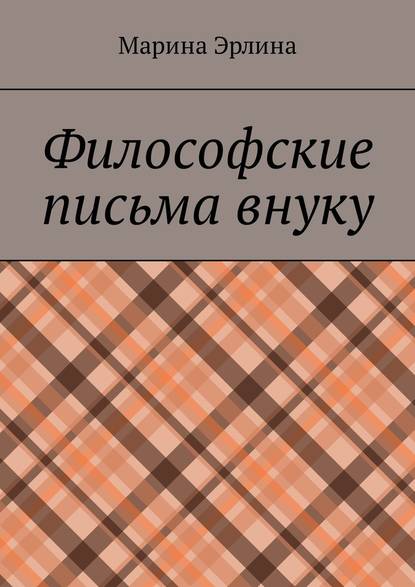 Философские письма внуку Философские письма внуку