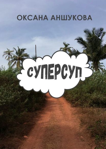 Суперсуп Суперсуп