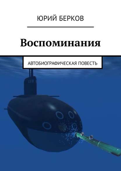 Воспоминания. Автобиографическая повесть Воспоминания. Автобиографическая повесть