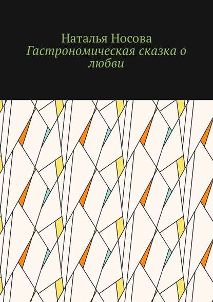 Гастрономическая сказка о любви Гастрономическая сказка о любви