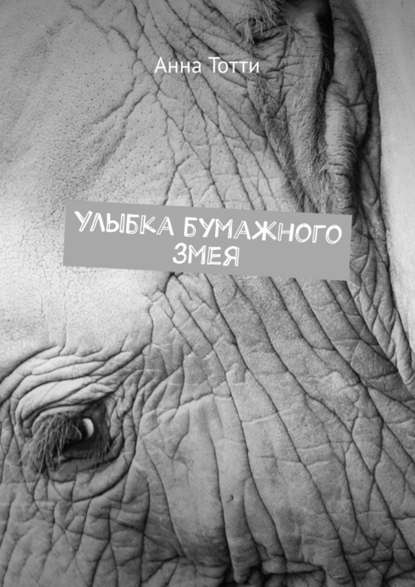Улыбка бумажного змея Улыбка бумажного змея