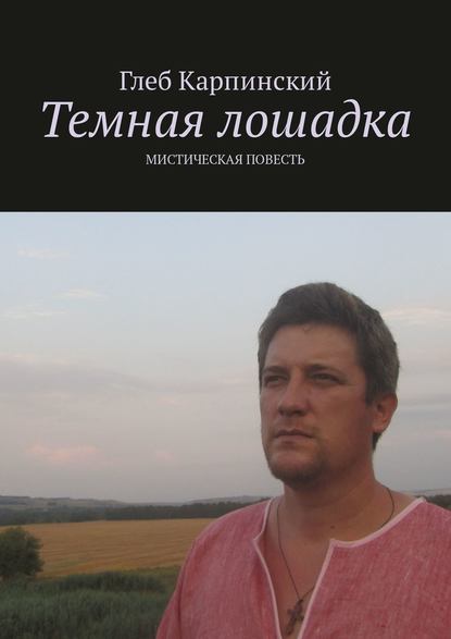 Темная лошадка. Мистическая повесть Темная лошадка. Мистическая повесть