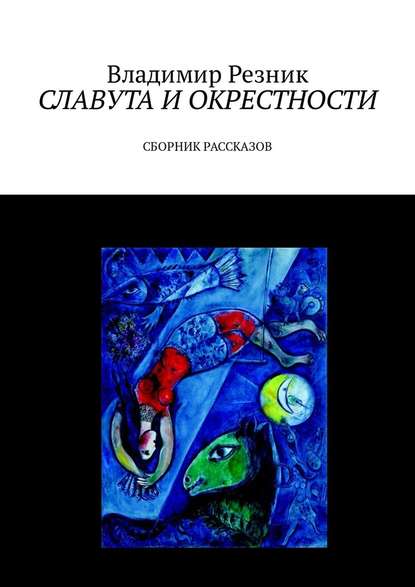 Славута и окрестности. Сборник рассказов Славута и окрестности. Сборник рассказов