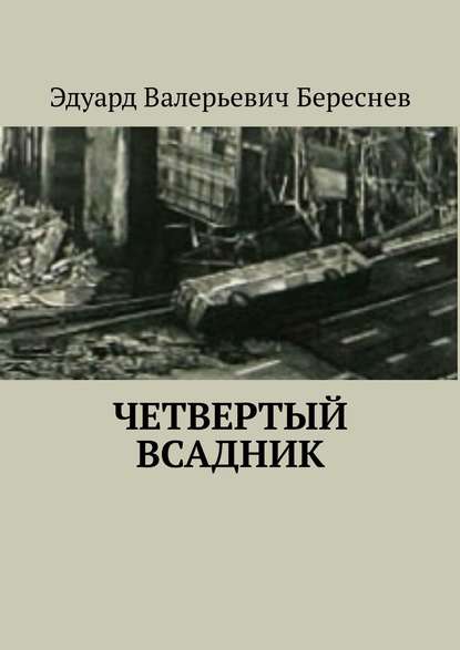 Четвертый всадник Четвертый всадник