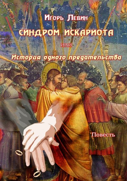 Синдром Искариота, или История одного предательства. Повесть Синдром Искариота, или История одного предательства. Повесть