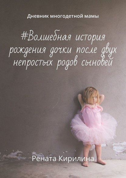 #Волшебная история рождения дочки после двух непростых родов сыновей. Дневник многодетной мамы #Волшебная история рождения дочки после двух непростых родов сыновей. Дневник многодетной мамы