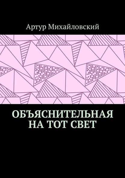 Объяснительная на тот свет Объяснительная на тот свет