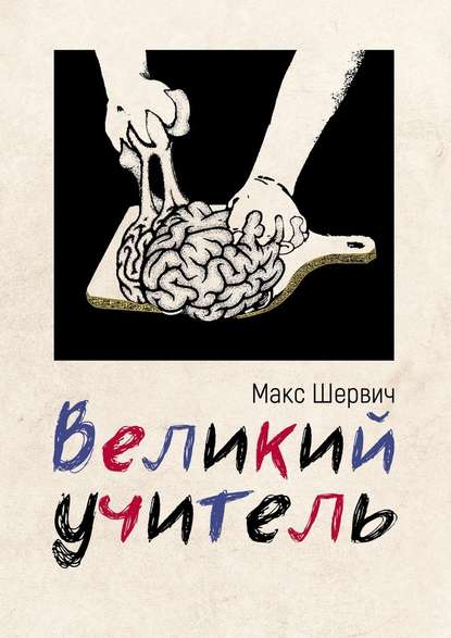 Великий учитель Великий учитель