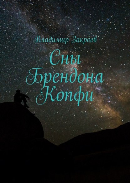Сны Брендона Копфи Сны Брендона Копфи