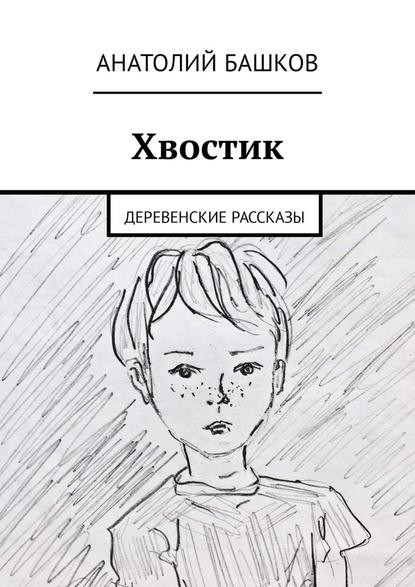 Хвостик. Деревенские рассказы Хвостик. Деревенские рассказы