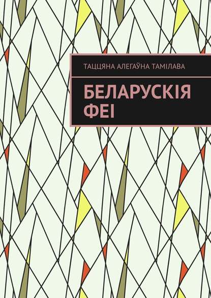 Беларускія феі Беларускія феі