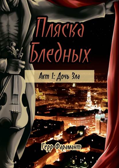 Пляска Бледных. Акт 1: Дочь Зла Пляска Бледных. Акт 1: Дочь Зла