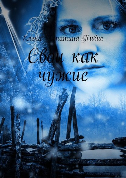 Свои как чужие Свои как чужие