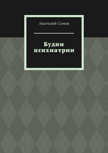 Будни психиатрии Будни психиатрии