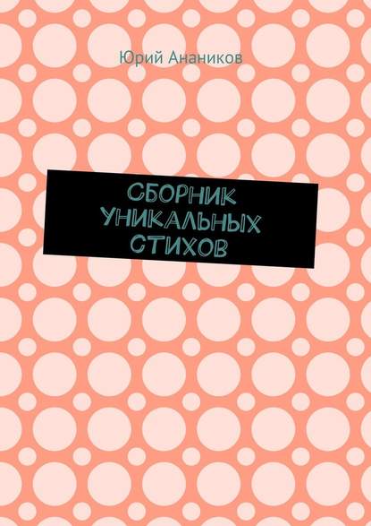 Сборник уникальных стихов Сборник уникальных стихов
