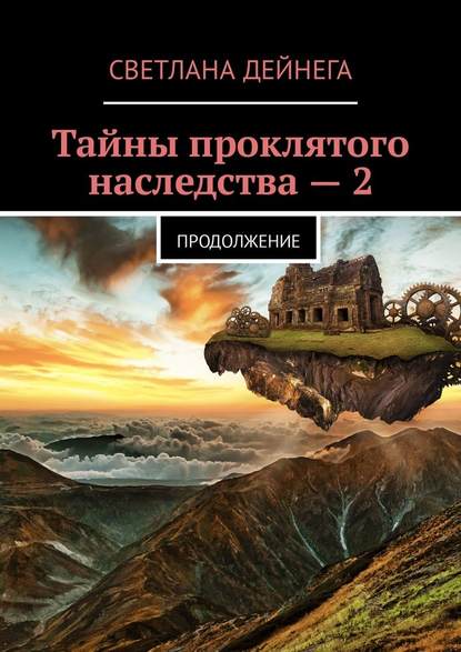 Тайны проклятого наследства – 2. Продолжение Тайны проклятого наследства – 2. Продолжение
