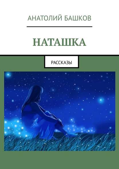 Наташка. Рассказы Наташка. Рассказы