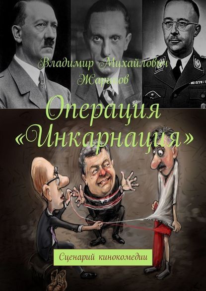 Операция «Инкарнация». Сценарий кинокомедии Операция «Инкарнация». Сценарий кинокомедии