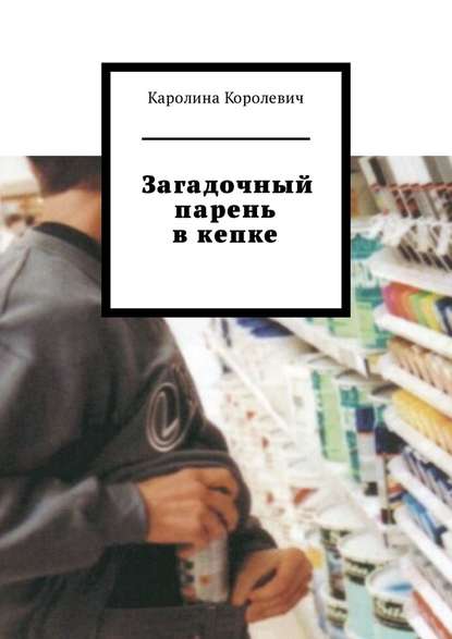 Загадочный парень в кепке Загадочный парень в кепке