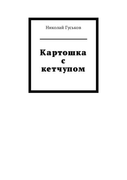 Картошка с кетчупом Картошка с кетчупом