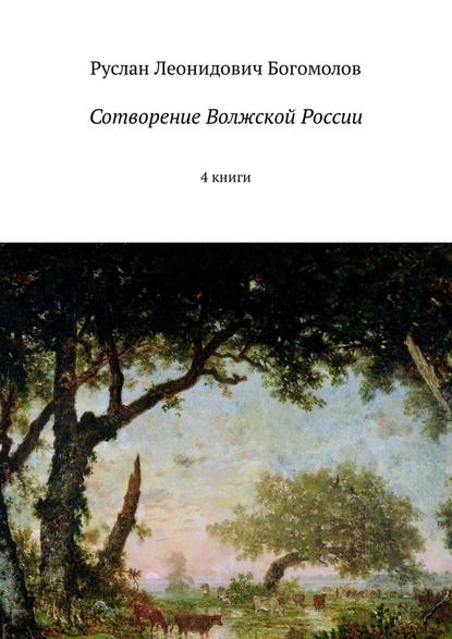 Сотворение Волжской России. 4 книги Сотворение Волжской России. 4 книги