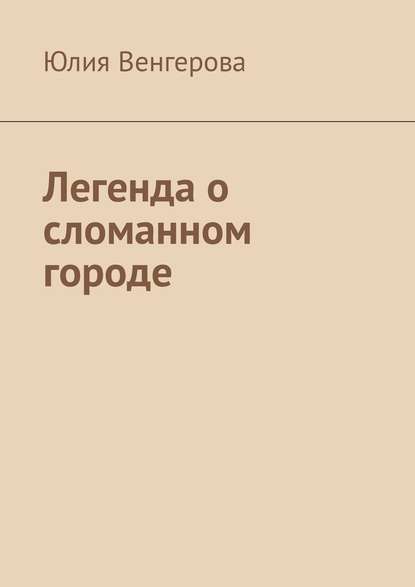 Легенда о сломанном городе Легенда о сломанном городе