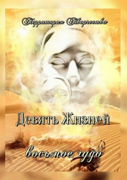 Девять Жизней. Восьмое чудо Девять Жизней. Восьмое чудо