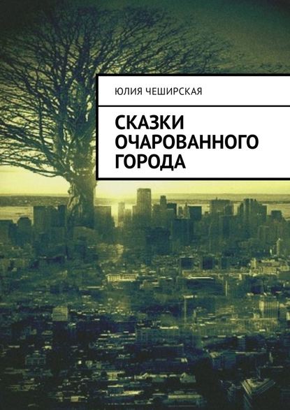 Сказки очарованного города Сказки очарованного города
