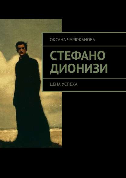 Стефано Дионизи. Цена успеха Стефано Дионизи. Цена успеха