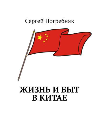 Жизнь и быт в Китае Жизнь и быт в Китае
