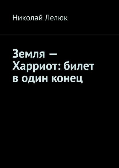 Земля – Харриот: билет в один конец Земля – Харриот: билет в один конец