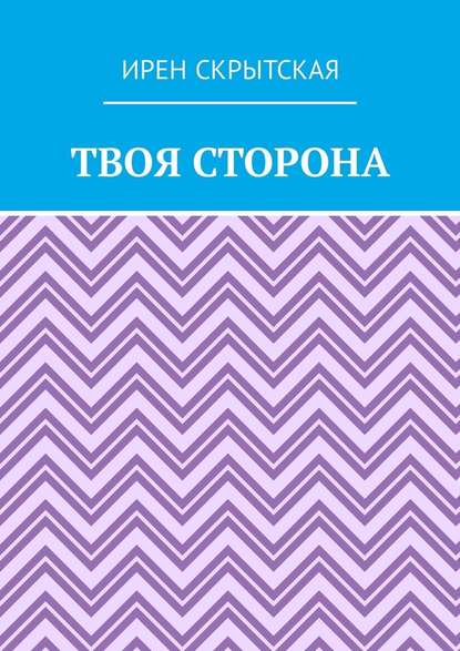 Твоя сторона Твоя сторона