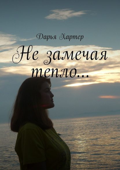 Не замечая тепло… Не замечая тепло…