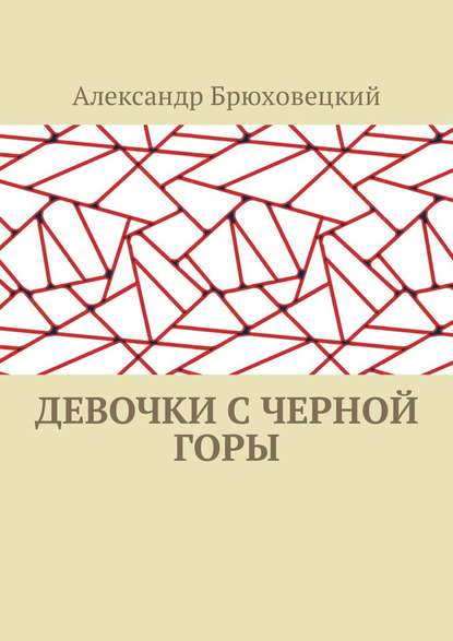 Девочки с черной горы