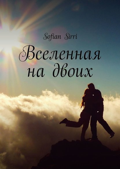Вселенная на двоих Вселенная на двоих