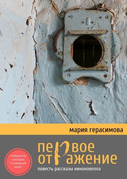 Первое отражение. Повесть, рассказы, киноновелла Первое отражение. Повесть, рассказы, киноновелла