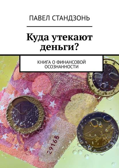 Куда утекают деньги? Книга о финансовой осознанности Куда утекают деньги? Книга о финансовой осознанности