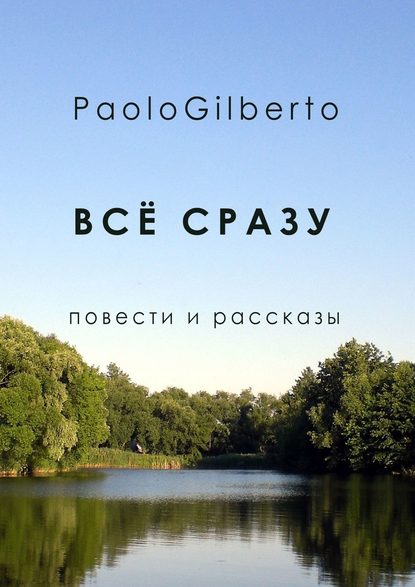 Всё сразу. Повести и рассказы Всё сразу. Повести и рассказы
