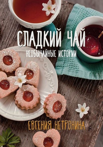 Сладкий чай. Необычайные истории Сладкий чай. Необычайные истории